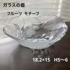 素敵なガラスの器　クリア　フルーツモチーフ 葡萄　さくらんぼ　苺　浅鉢　中鉢