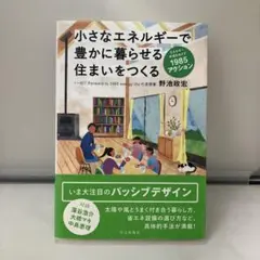 小さなエネルギーで豊かに暮らせる住まいをつくる エネルギー半減をめざす1985…