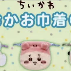 ちいかわ おかお巾着２ 古本屋さん　新品未開封