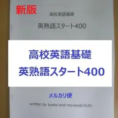 【超おすすめ！】高校英語基礎　英熟語スタート400　大学入試英語対策