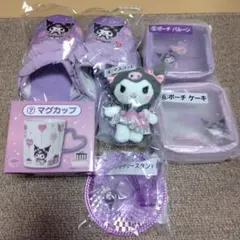 サンリオ　クロミ当りくじ　おまとめセット　新品未開封