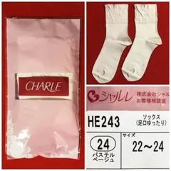 シャルレ足口ゆったりソックス＜HE243＞【22～24㎝】パステルベージュのサムネイル