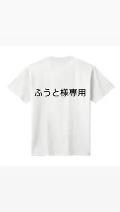 ふうと様専用 Tシャツ