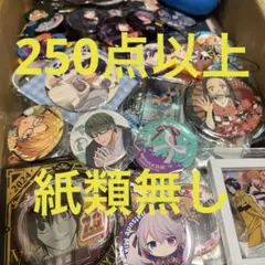 250点以上　アニメグッズ　まとめ売り　セット　断捨離　ノージャンル