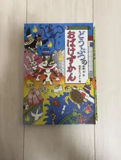 どうぶつのおばけずかん