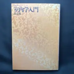 難あり 「室内学入門」渡辺優 建築資料研究社 コンフォルトライブラリィ