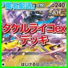 タケルライコ