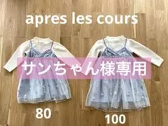 【サンちゃん様専用】apres les cours お花チュールワンピースセット