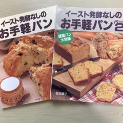 《2冊セット》　イースト発酵なしの お手軽パン　と　パート２