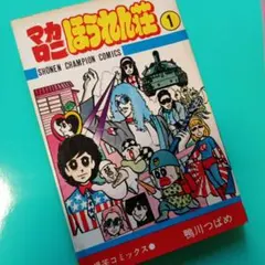 DタウンCロック　鴨川つばめ　著者サイン本　貴重　レア本　マカロニほうれん荘 DタウンCロック 鴨川つばめ 著者サイン本 貴重 レア本 マカロニほう
