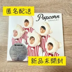 【新品未開封】嵐 Popcorn 初回限定版 アルバム CD