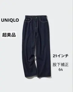 【超美品】ユニクロ　ワイドストレートジーンズ　ネイビー　21インチ　股下64