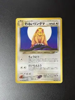 わるいリングマ　旧裏　psa10 わるいバンギラス わるいリングマ 旧裏セット - メルカリ