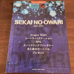 エレクトーン STAGEA Vol.26 SEKAI NO OWARI