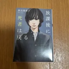放課後に死者は戻る