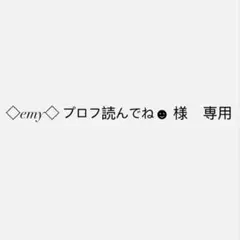 ◇emy◇ プロフ読んでね☻様　専用