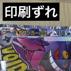メガゲンガーex MA MEGA ハイクラスパック 印刷ずれ　魂抜けのサムネイル