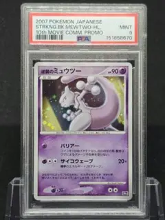 111ポケモンカード 逆襲のミュウツー 映画10周年記念シート PSA9 111ポケモンカード 逆襲のミュウツー 映画10周年記念シート PSA9