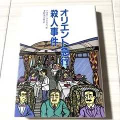 オリエント急行殺人事件