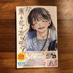 最新刊　薫る花は凛と咲く　17巻