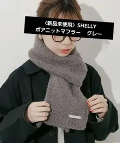 〈新品未使用〉SHELLY ボアニットマフラー 　グレー