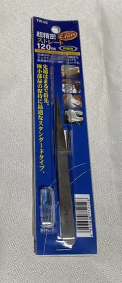 ピンセット　超精密ストレート120 ㎜
