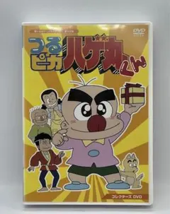 【裁断済み】つるピカ ハゲ丸　完結全巻　全25巻+3巻+1巻 つるピカハゲ丸 (3) (てんとう虫コミックス 1073) | のむら しん