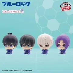 ブルーロック プチッとすわりマス vol.1 4種セット フィギュア