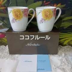 ❤ Noritake ノリタケ『ココフルール』マグカップペア 箱付き