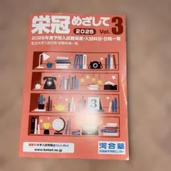 栄冠めざして 2025 Vol.3
