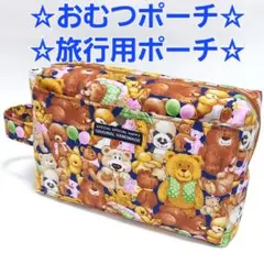 おむつポーチ　ベビーからシニアまで　大きいポーチ　マルチポーチ　ハンドメイド