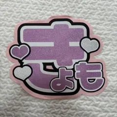 京本大我　うちわ文字