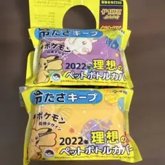 ポケモン 2022年ペットボトルカバー