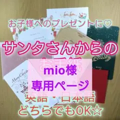 mio様専用ページ☆サンタさんからのお手紙