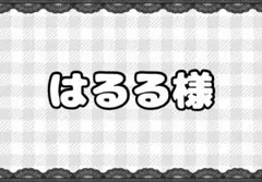 はるる様専用ページ【ないこさんすてはい×11、いふさんすてはい×1】