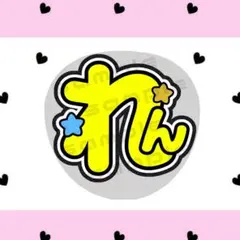 永瀬廉 うちわ文字