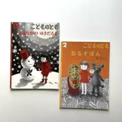 こどものとも 【絵本2冊セット】まよなかのゆきだるま/おるすばん