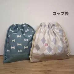 コップ袋 ベビー・キッズ