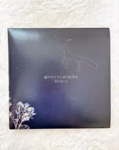 KOKIA 銀のキツネと金の紅茶を