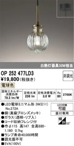 【新品】ODELIC ペンダントライト OP252 477LD3