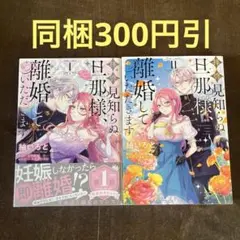 拝啓見知らぬ旦那様、離婚していただきます = To My Unfamiliar…