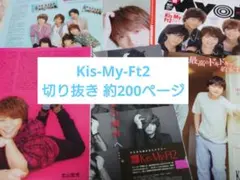 【大量】 Kis-My-Ft2 切り抜き まとめ売り