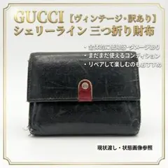 GUCCI グッチ 三つ折り財布 シェリーライン オールドグッチ ヴィンテージ
