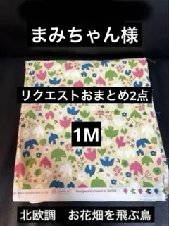 まみちゃん❀︎.(*´▽︎`*)❀︎.様 リクエスト 2点 まとめ商品