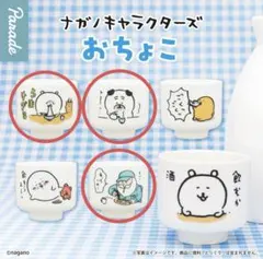 ナガノキャラクターズ　おちょこ　3個セット