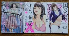 ◎八月薫「ずっと秘密にしていたアノコト 全部教えます」他、3冊セット！