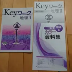 Keyワーク　地理　中学2年　キーワーク　帝国
