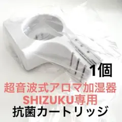 しずく専用 SHIZUKU 抗菌カートリッジ 1個 超音波式アロマ加湿器専用のサムネイル