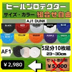 4足分　ヒールプロテクター　ソールガード ヒールガード　シカゴ