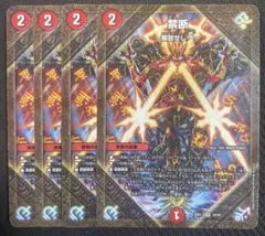 デュエルマスターズ 禁断解放せしX 4枚 ④